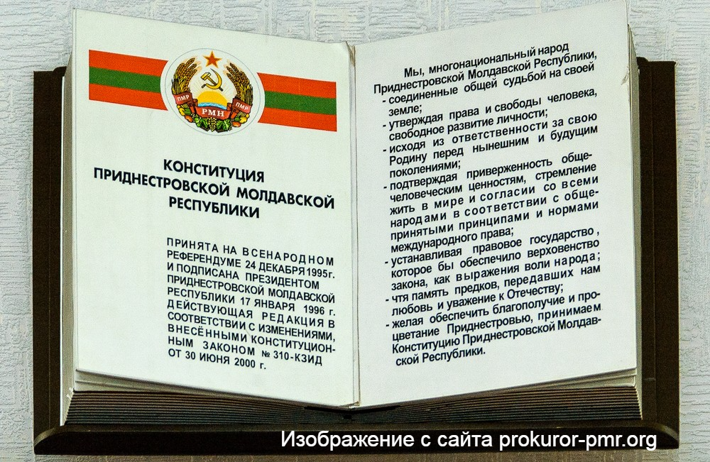 Конституция ПМР