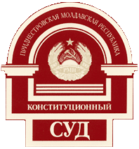 Конституционный суд ПМР