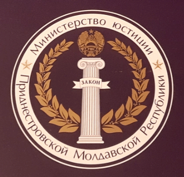 Министерство юстиции ПМР